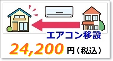 エアコンの移設工事