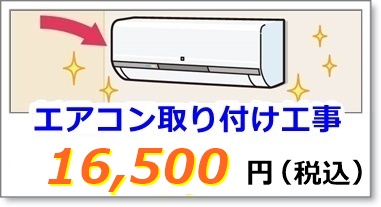 エアコンの取り付け工事