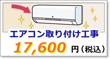 エアコンの取り付け