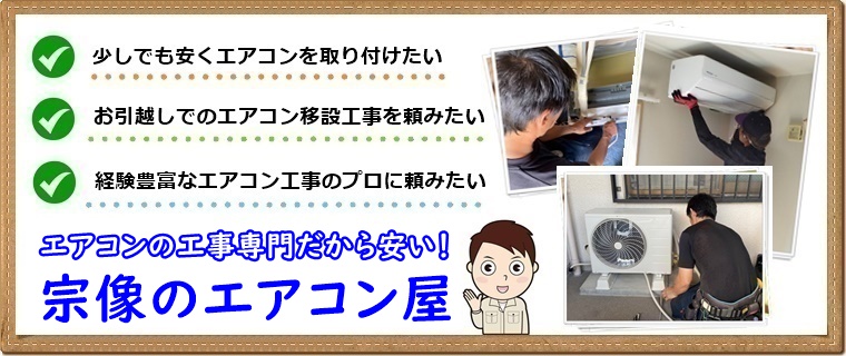 宗像市でエアコン取り付け