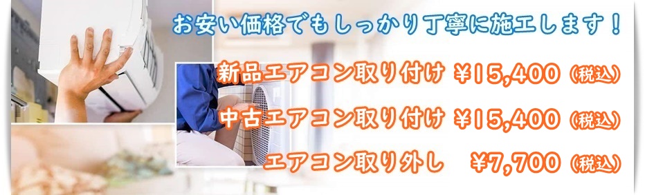 エアコンの工事料金