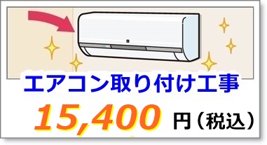 エアコンの取り付け