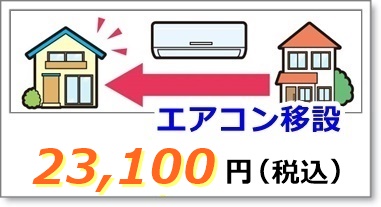 エアコン移設工事
